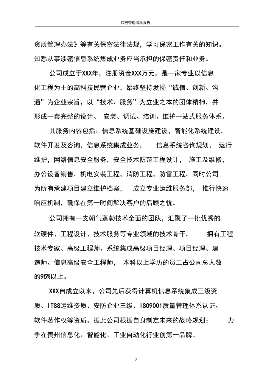 信息系統集成服務保密管理情況報告