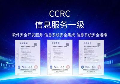 護航數據安全 賦能轉型發展 銀江技術通過CCRC信息安全服務三項一級資質認證，引領信息系統集成服務新高度